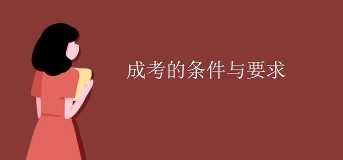 成考的条件与要求