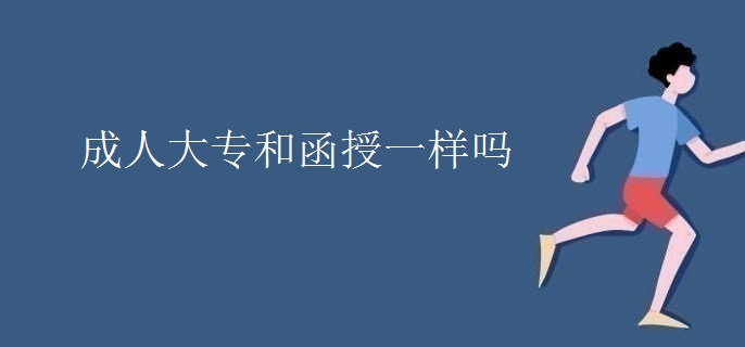 成人大专和函授一样吗