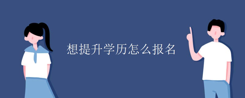想提升学历怎么报名