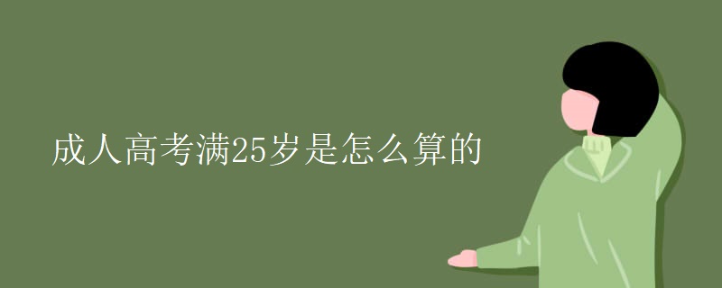 成人高考满25岁是怎么算的