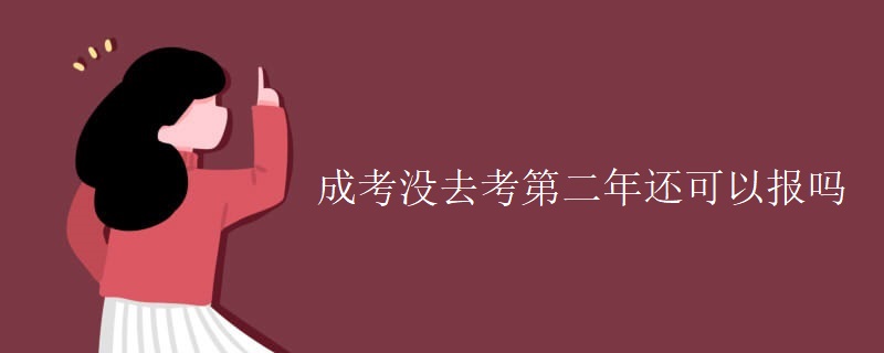成考没去考第二年还可以报吗