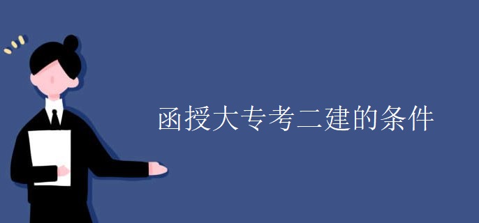 函授大专考二建的条件