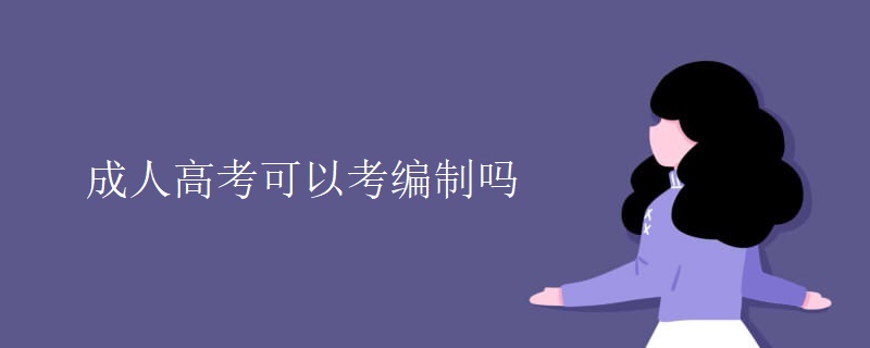 成人高考可以考编制吗