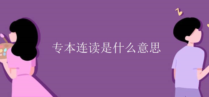 专本连读是什么意思