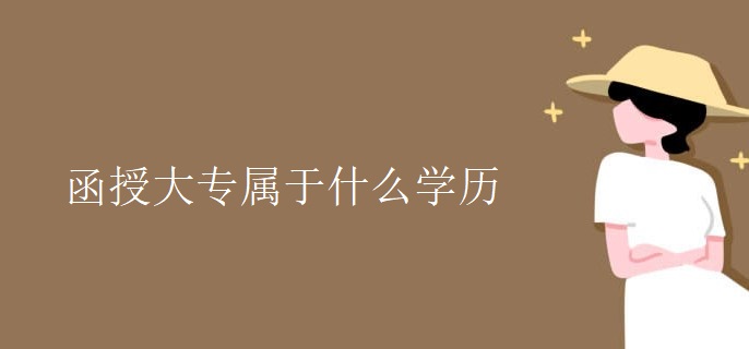 函授大专属于什么学历