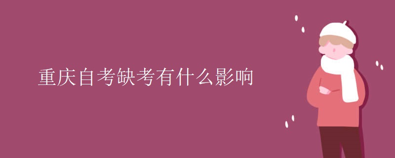 重庆自考缺考有什么影响