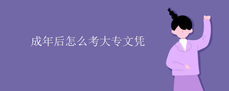 成年后怎么考大专文凭