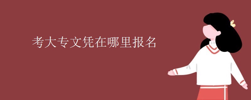 考大专文凭在哪里报名