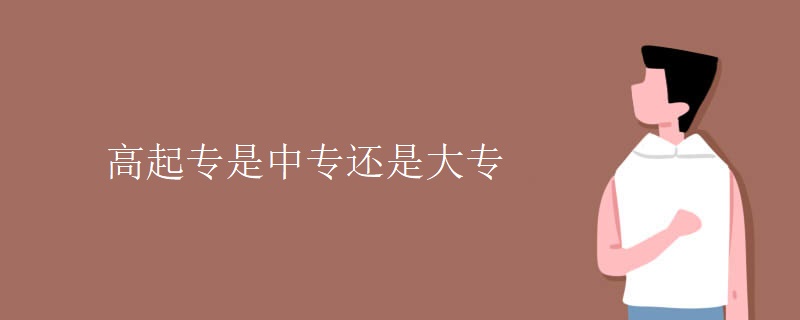 高起专是中专还是大专