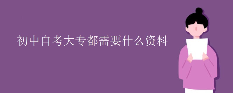 初中自考大专都需要什么资料