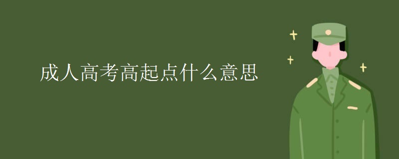 成人高考高起点什么意思