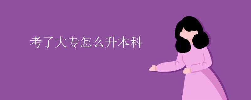 考了大专怎么升本科