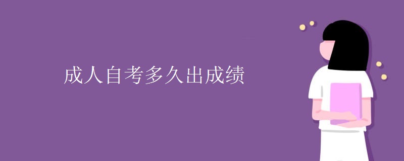 成人自考多久出成绩