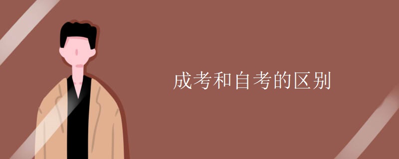 成考和自考的区别