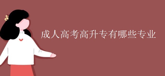 成人高考高升专有哪些专业