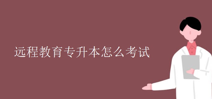远程教育专升本怎么考试