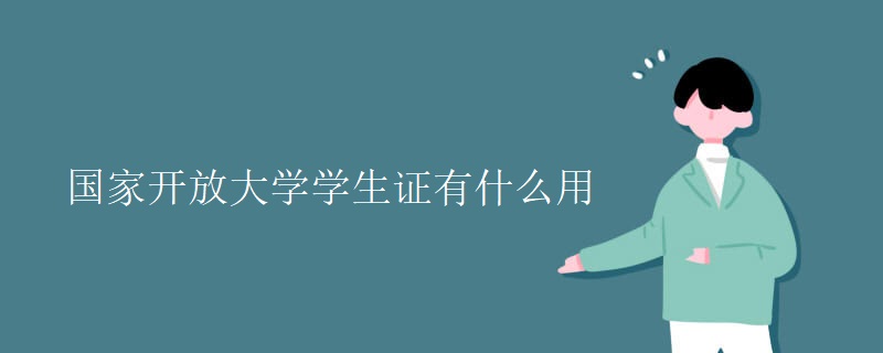 国家开放大学学生证有什么用