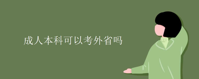 成人本科可以考外省吗