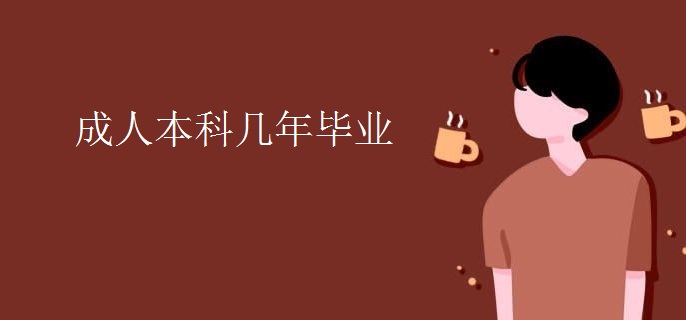 成人本科几年毕业