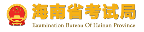 海南2021下半年自考成绩查询入口