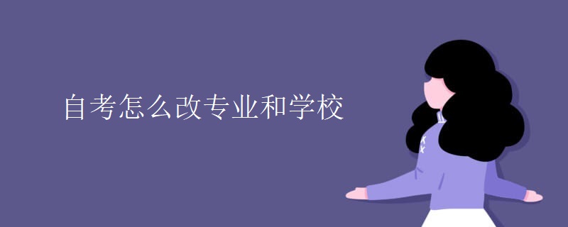 自考怎么改专业和学校