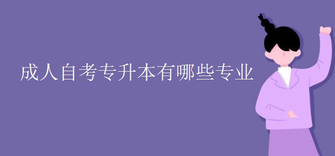 成人自考专升本有哪些专业