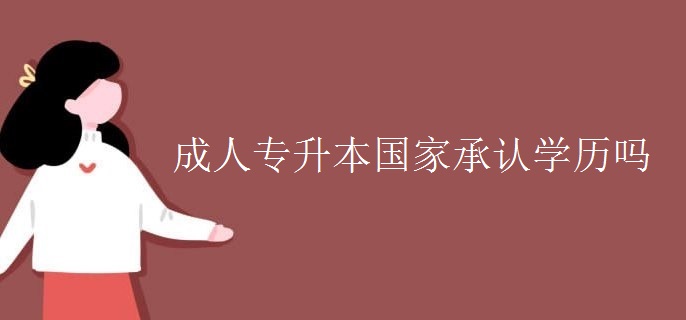成人专升本国家承认学历吗