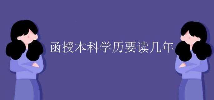 函授本科学历要读几年