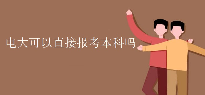 电大可以直接报考本科吗