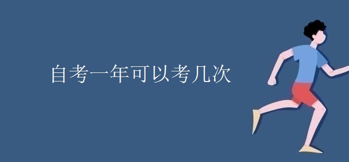 自考一年可以考几次