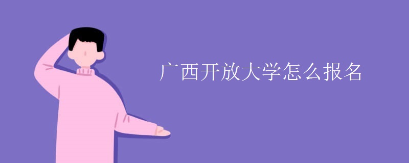 广西开放大学怎么报名