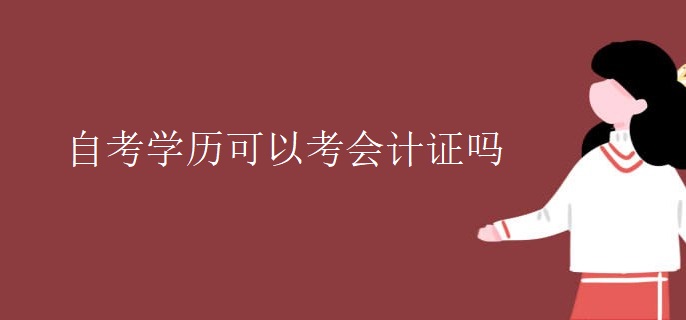 自考学历可以考会计证吗