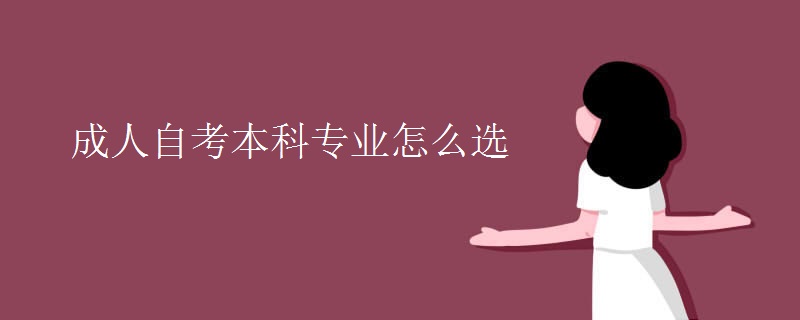 成人自考本科专业怎么选