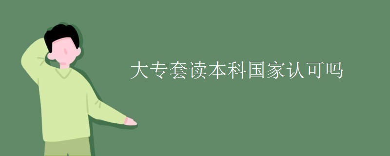 大专套读本科国家认可吗