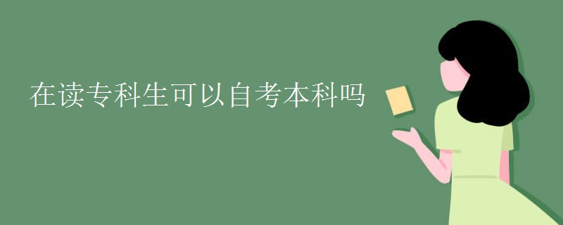 在读专科生可以自考本科吗