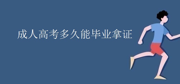 成人高考多久能毕业拿证