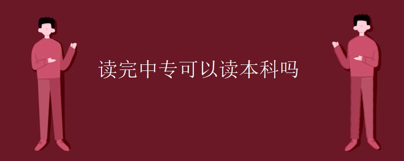 读完中专可以读本科吗