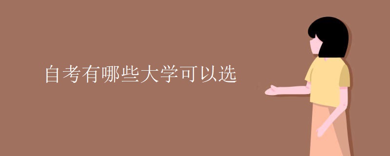 自考有哪些大学可以选