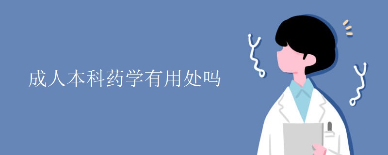 成人本科药学有用处吗