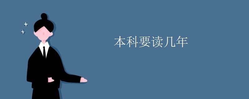 本科要读几年