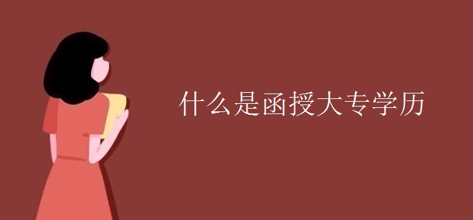 什么是函授大专学历