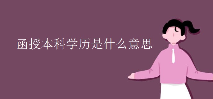 函授本科学历是什么意思