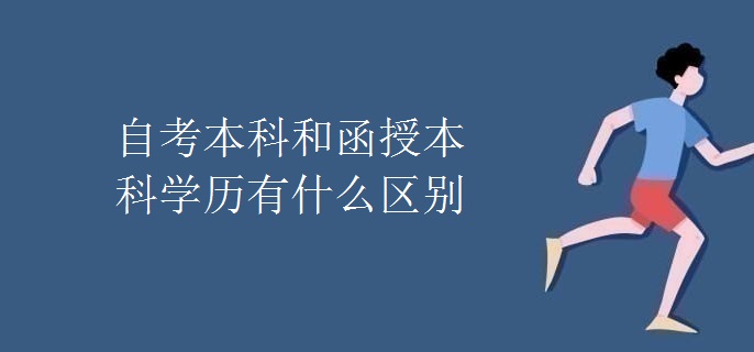 自考本科和函授本科学历有什么区别