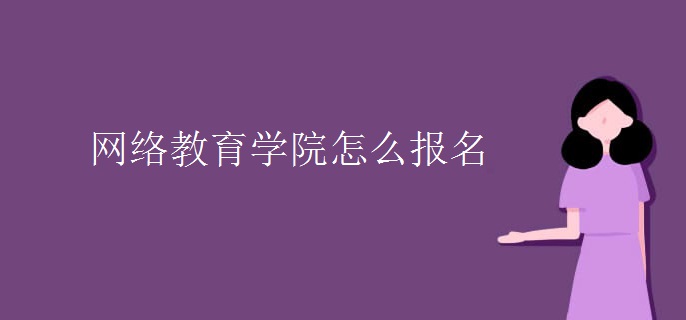 网络教育学院怎么报名