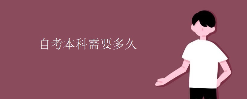 自考本科需要多久