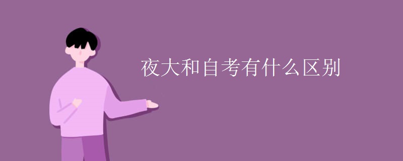 夜大和自考有什么区别