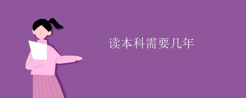 读本科需要几年