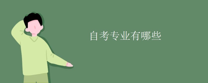 自考专业有哪些