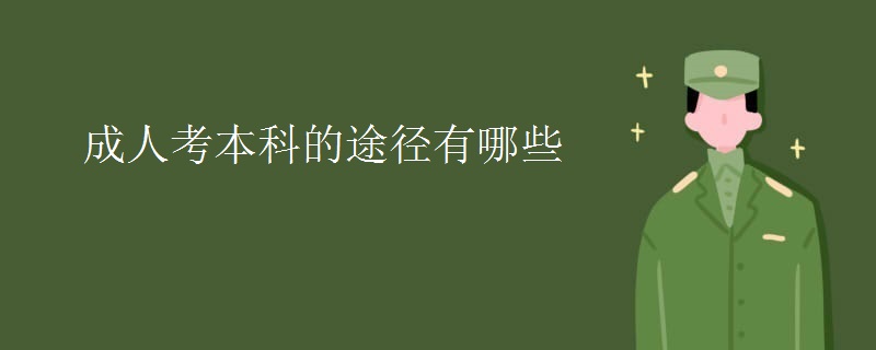 成人考本科的途径有哪些