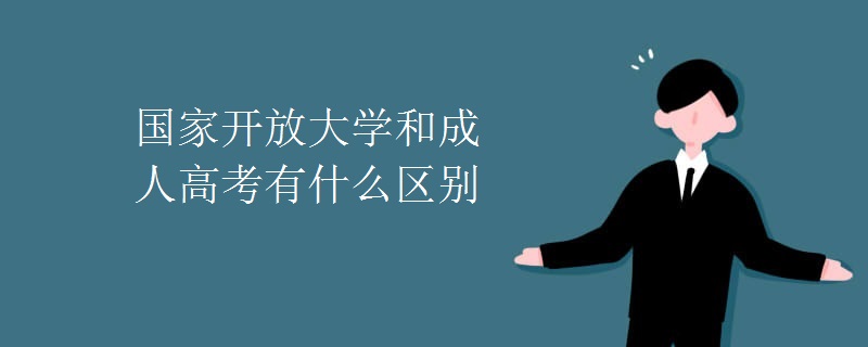 国家开放大学和成人高考有什么区别
